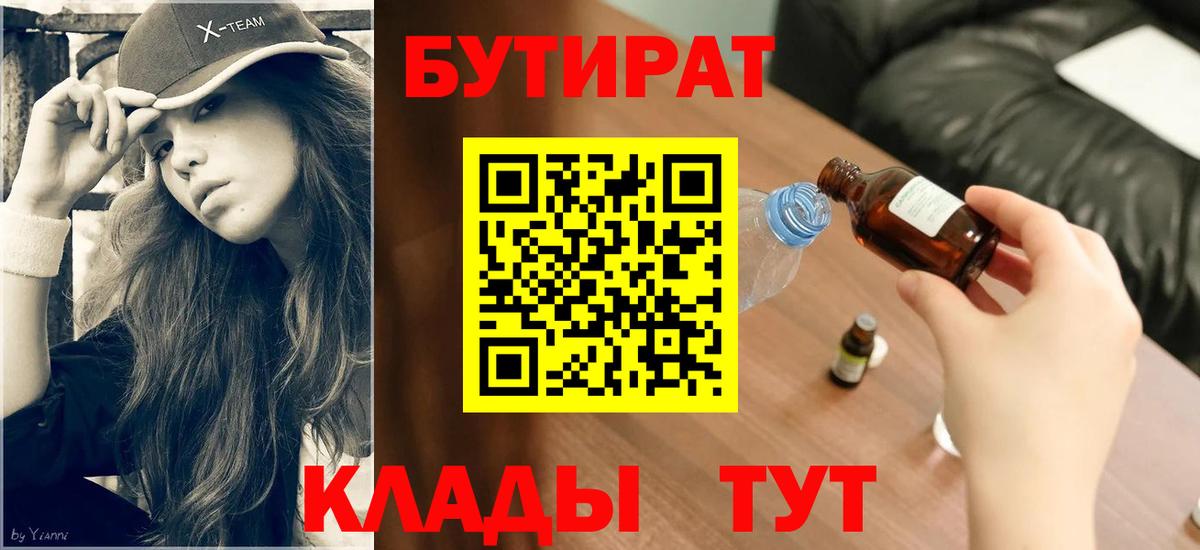 Бутират GHB Партизанск
