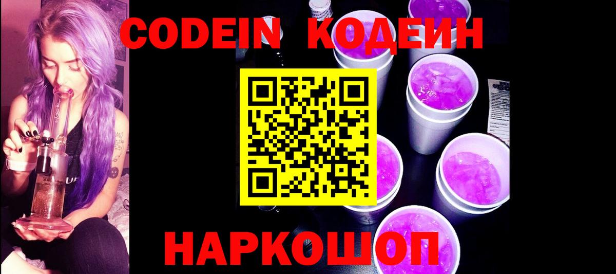 Партизанск  Кодеин Purple Drank  Вход с VPN 